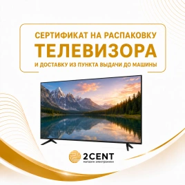 Сертификат 2Cent на распаковку телевизора и доставку из пункта выдачи до машины